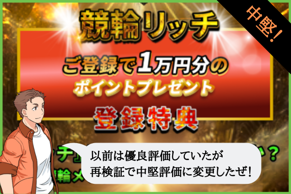 競輪リッチ（KEIRIN RICH）は詐欺で怪しい？当たらない？口コミや無料予想を検証！