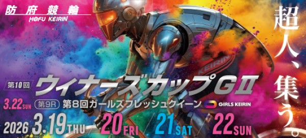 ウィナーズカップの2026年