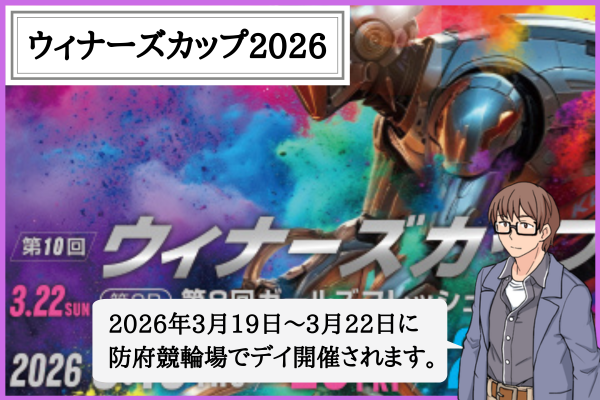 ウィナーズカップ（WINNER'S CUP）とは？2026年の出場選手と防府での予想のコツ！