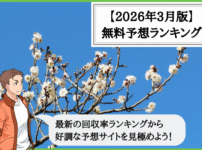 【2026年3月版】競輪予想サイトの無料予想の回収率ランキング！