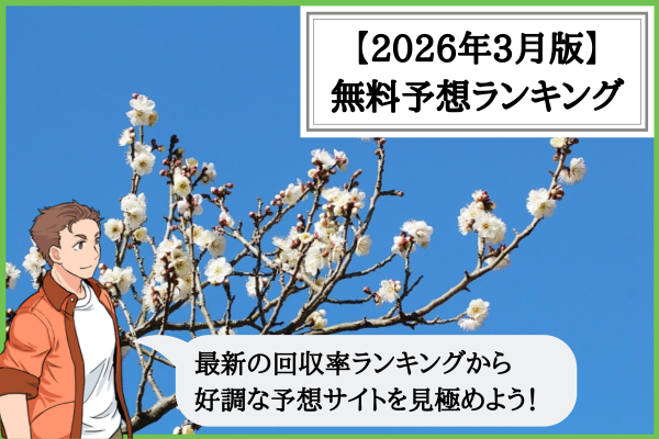 【2026年3月版】競輪予想サイトの無料予想の回収率ランキング！