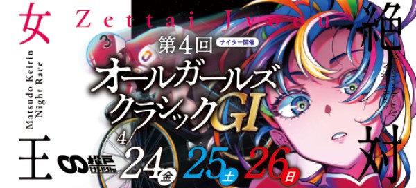 オールガールズクラシックとは