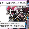 オールガールズクラシックとは？2026年の選考基準・出場選手・予想のコツ！