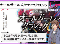 オールガールズクラシックとは？2026年の選考基準・出場選手・予想のコツ！