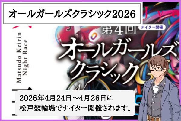 オールガールズクラシックとは？2026年の選考基準・出場選手・予想のコツ！