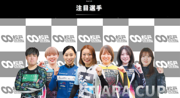 オールガールズクラシックの出場選手