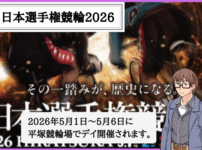 日本選手権競輪とは？2026年の開催日程・出場選手・予想のコツ・歴代優勝者！