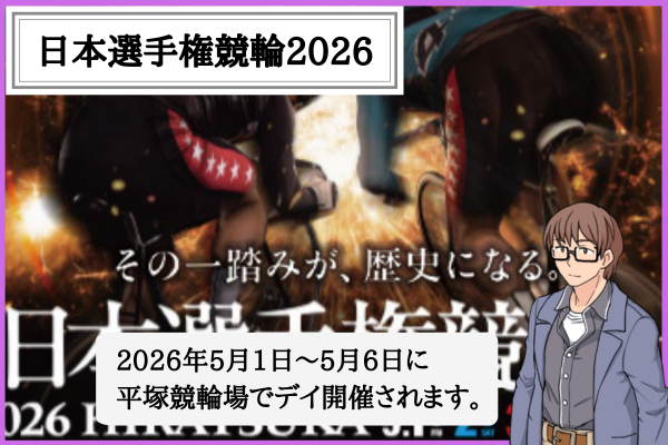 日本選手権競輪とは？2026年の開催日程・出場選手・予想のコツ・歴代優勝者！