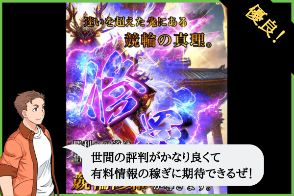 競輪修羅（けいりんしゅら）は悪質？口コミや無料予想を検証！