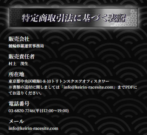 競輪修羅の特定商取引法に基づく表記