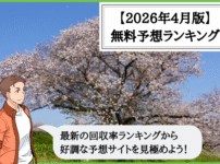 【2026年4月版】競輪予想サイトの無料予想の回収率ランキング！