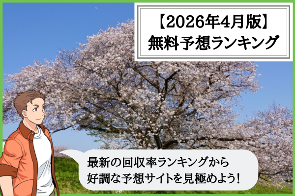 【2026年4月版】競輪予想サイトの無料予想の回収率ランキング！