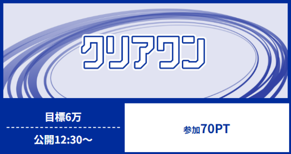 クリアレーサーのクリアワン