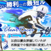 クリアレーサー（Clear Racer）は悪質や詐欺で当たらない？口コミや無料予想を検証！