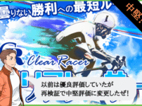 クリアレーサー（Clear Racer）は悪質や詐欺で当たらない？口コミや無料予想を検証！
