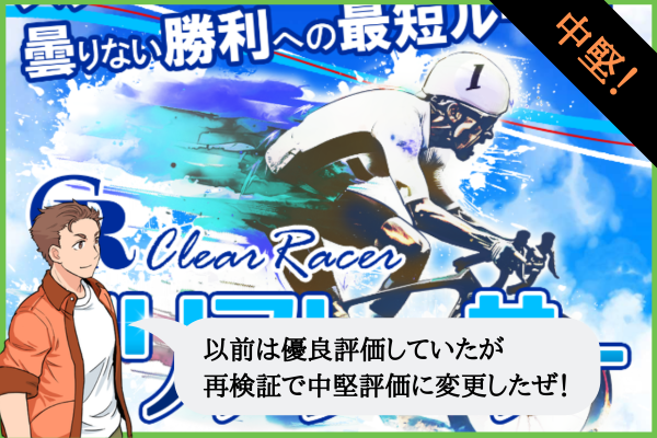 クリアレーサー（Clear Racer）は悪質や詐欺で当たらない？口コミや無料予想を検証！