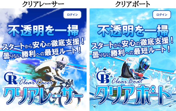 クリアレーサーとクリアボート