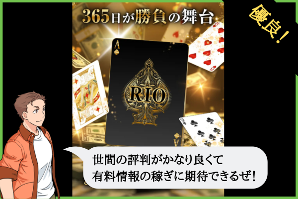 競輪リオ（競輪RIO）は悪質や詐欺で当たらない？口コミや無料予想を検証！