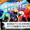 競輪スパーク（KEIRIN SPARK）は悪質で当たらない？口コミや無料予想を検証！