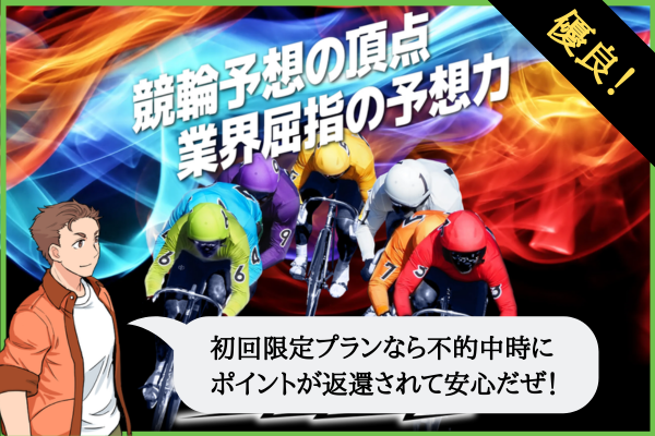 競輪スパーク（KEIRIN SPARK）は悪質で当たらない？口コミや無料予想を検証！
