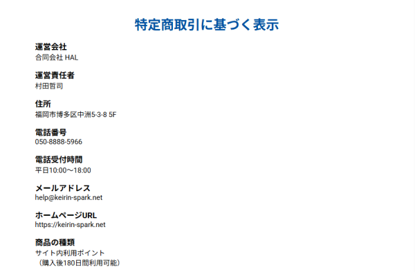 競輪スパークの特定商取引法に基づく表記