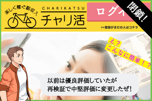 競輪チャリ活は悪質で当たらない？口コミ・無料予想・退会方法を検証！