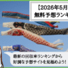 【2026年5月版】競輪予想サイトの無料予想の回収率ランキング！