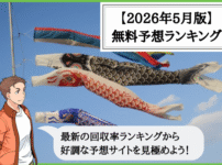【2026年5月版】競輪予想サイトの無料予想の回収率ランキング！