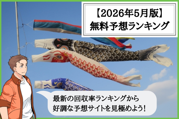 【2026年5月版】競輪予想サイトの無料予想の回収率ランキング！