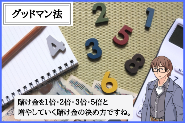 グッドマン法は競輪で使える？1235法のやり方・賭け金と注意点を徹底解説！