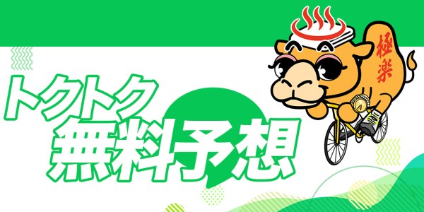 競輪ゴクラクの無料予想