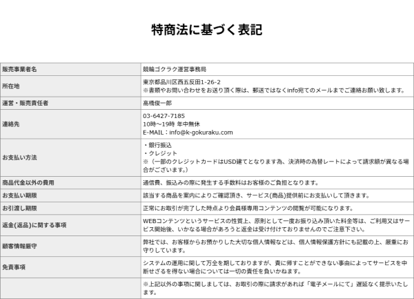 競輪ゴクラクの特定商取引法に基づく表記
