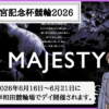 高松宮記念杯競輪とは？2026年の出場選手・選考順位・予想のコツ・賞金・歴代優勝者！