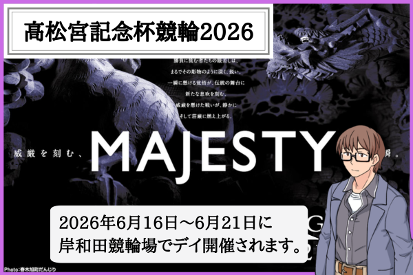 高松宮記念杯競輪とは？2026年の出場選手・選考順位・予想のコツ・賞金・歴代優勝者！