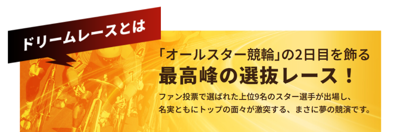 オールスター競輪のドリームレース
