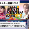オールスター競輪2026の勝ち上がりと予想のコツ！日程・出場選手も