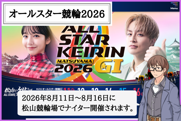 オールスター競輪2026の勝ち上がりと予想のコツ！日程・出場選手も