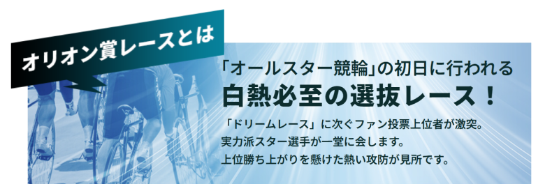 オールスター競輪のオリオン賞レース