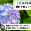 【2026年6月版】競輪予想サイトの無料予想の回収率ランキング！