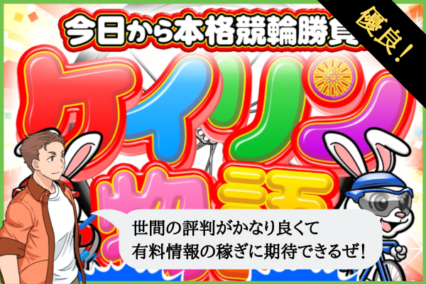 ケイリン物語は悪質や詐欺で当たらない?口コミや無料予想を検証!