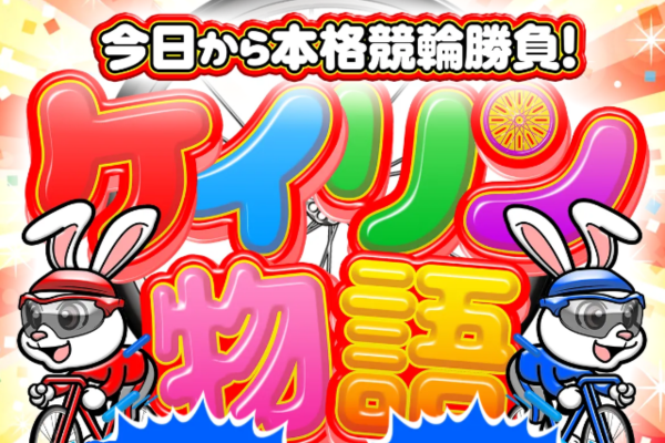 ケイリン物語とは