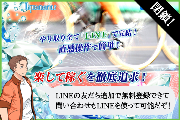競輪アクアマリン（Aquamarine）は悪質？口コミや無料予想を検証！