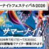 サマーナイトフェスティバル2026とは？日程・出場選手・予想のコツを解説