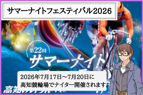 サマーナイトフェスティバル2026とは？日程・出場選手・予想のコツを解説