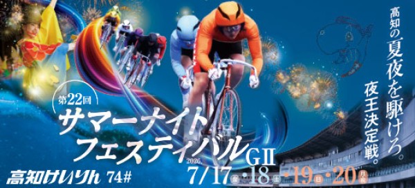 サマーナイトフェスティバルとは