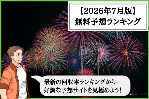 【2026年7月版】競輪予想サイトの無料予想の回収率ランキング！