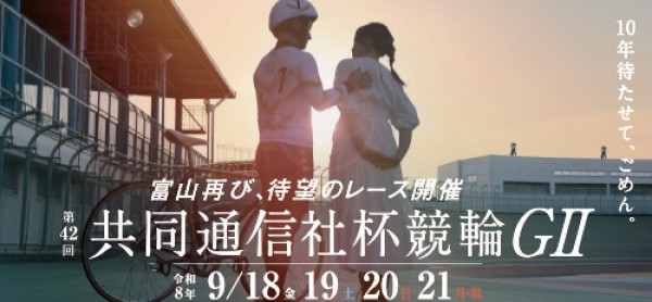 共同通信社杯競輪2026のキャッチコピー