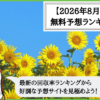 【2026年8月版】競輪予想サイトの無料予想の回収率ランキング！