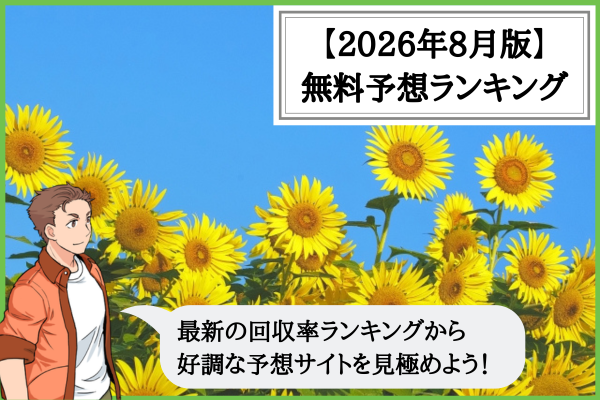 【2026年8月版】競輪予想サイトの無料予想の回収率ランキング！