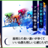 競輪グランドスラムは悪質？口コミ・評判と無料予想の回収率70.8%を検証